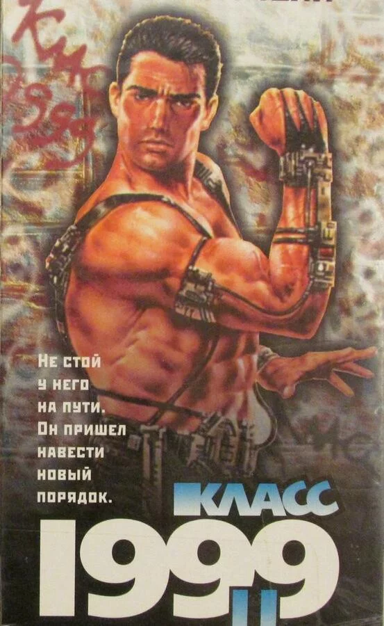 Класс 1999: Новый учитель