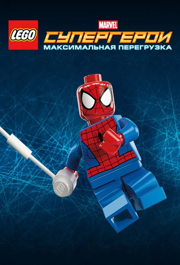 LEGO Супергерои Marvel: Максимальная перегрузка